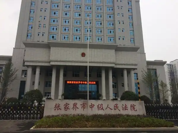 张家界市中级人民法院