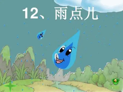 最新2017年秋2016部编版新人教版一年级上册语文一年级语文《雨点儿》
