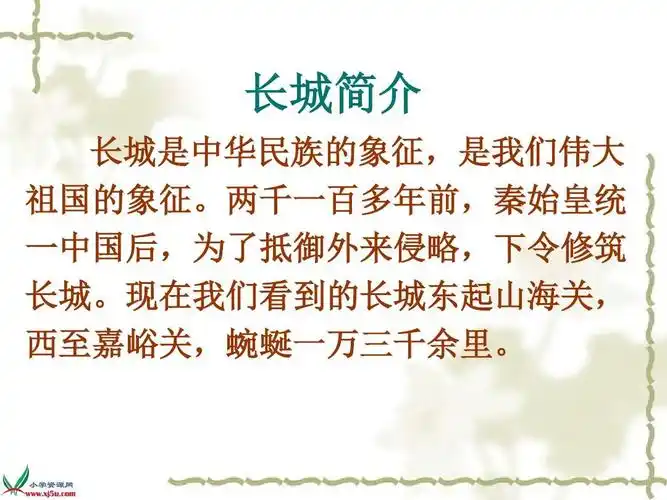 人教版,四年级,语文上册,第五单元,复习课件 长城简介 长城是中华民族