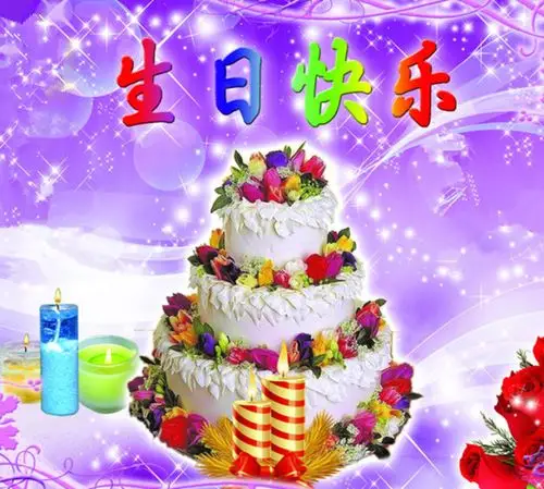 >> 文章内容 >> 生日快乐祝福图片 生日快乐歌(中文版)歌词问:电视剧