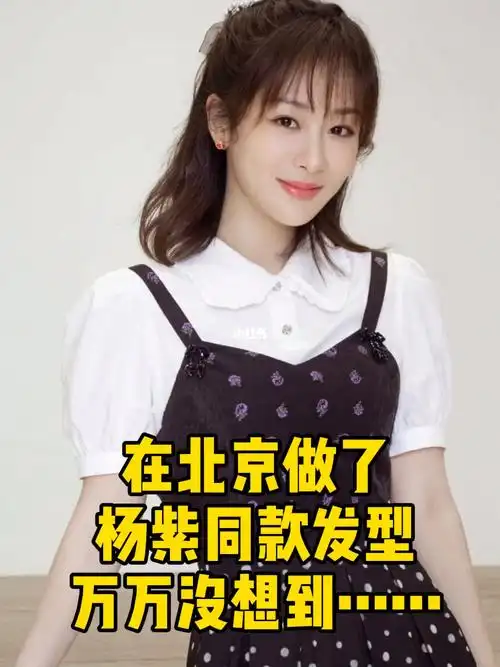 杨紫少女生时尚俏皮酷感同款发型推荐