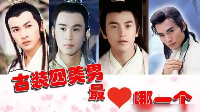 古装四美男,焦恩俊,乔振宇,张智尧,苏有朋,哪个是你的菜