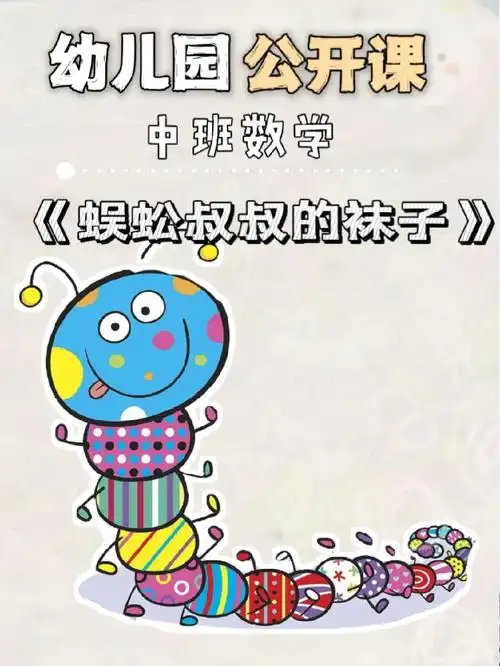 今天我设计的这个排排对,用一个绘本故事《蜈蚣叔叔的袜子》来导入,让