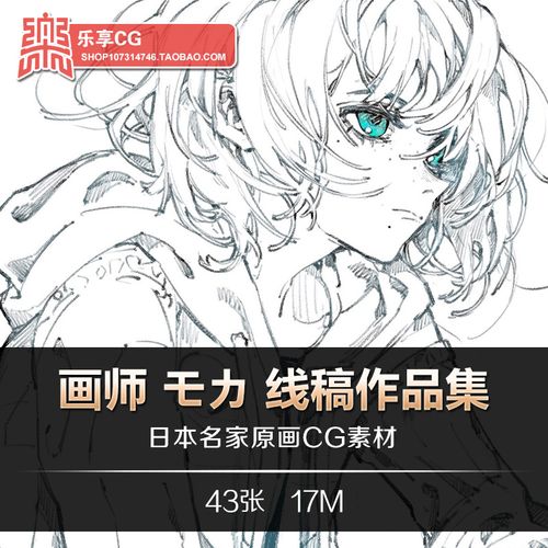 日本画师 モカ 人物手绘线稿速写 动漫原画临摹参考美术资料素材