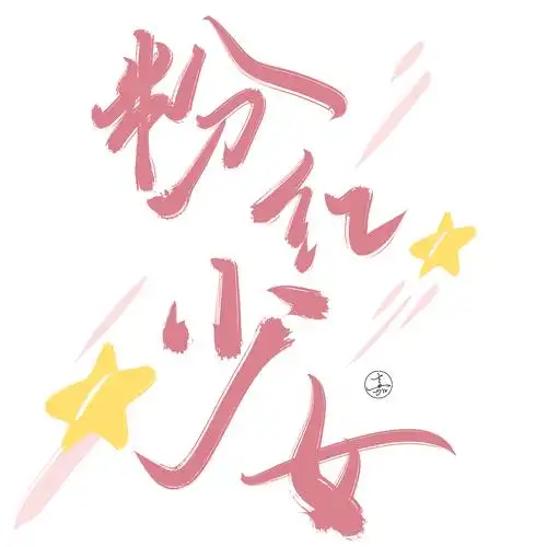 粉红少女心手写字体设计