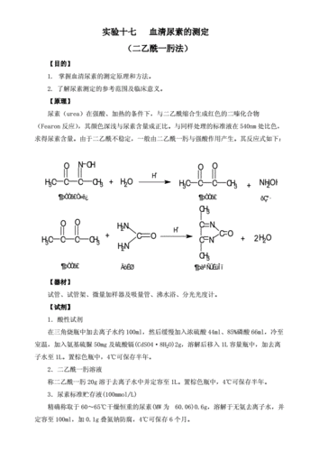 实验十三血清尿素的测定二乙酰一肟法doc3页