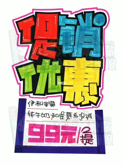促销优惠手绘pop海报商超手绘pop海报