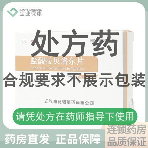 迪赛诺 盐酸拉贝洛尔片 50mg*30片/盒 药房直发正品保障