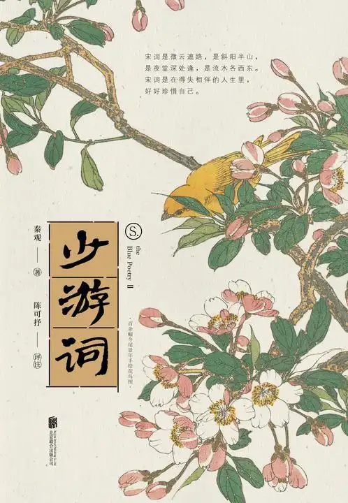 少游词(一代词宗秦观词集,至美古风全彩装帧,"两情若是久长时,又岂在