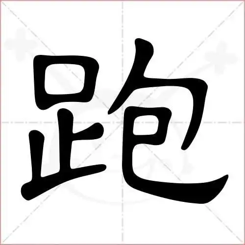 跑的笔顺,跑怎么写_智典