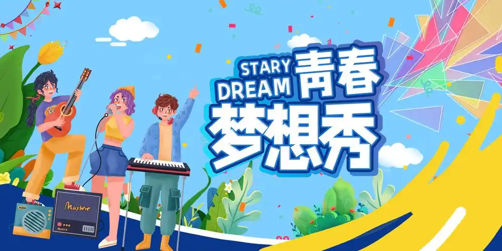 青春梦想秀引领你迈向梦想的舞台