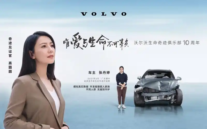 沃尔沃生命奇迹俱乐部×高圆圆|见证生命奇迹绽放之美