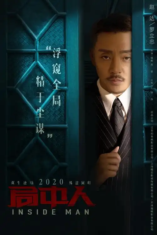 电视剧《局中人》角色海报