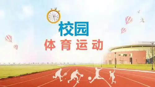 ppt模板:校园体育爱好培养体育特长生考试主题框架