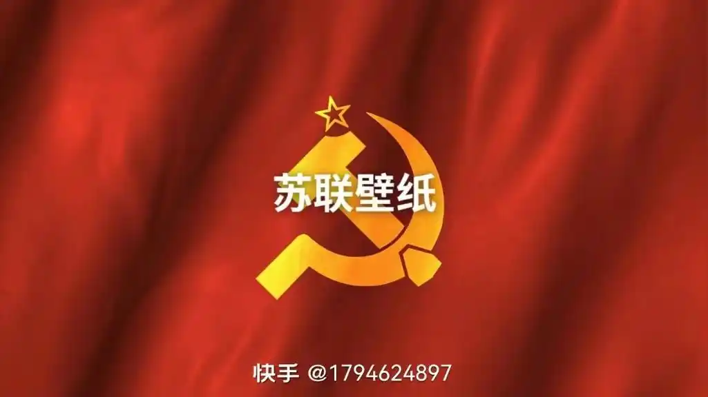 给大家带来了苏联的壁纸