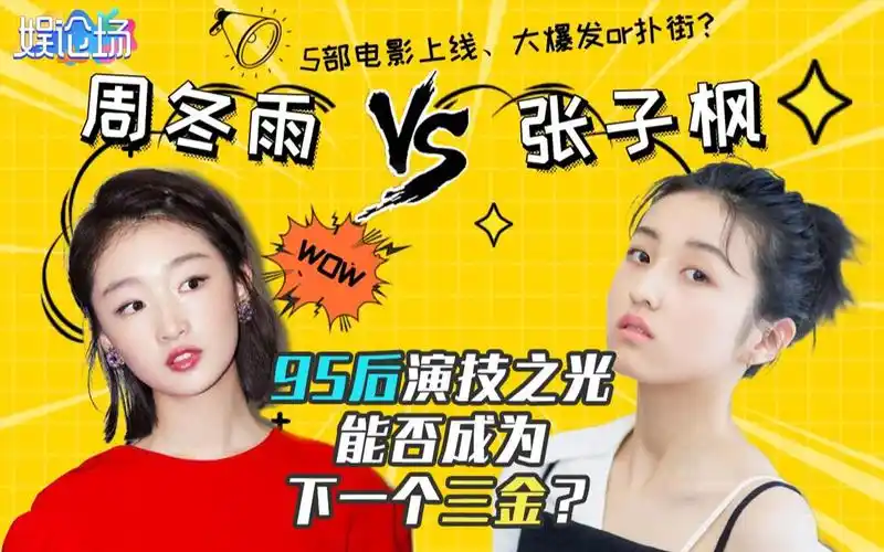 娱论场周冬雨vs张子枫我的姐姐票房破七亿她配接影后的班吗