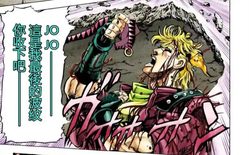 (含原版配音)漫画版这就是我最后的波纹了! 西———撒