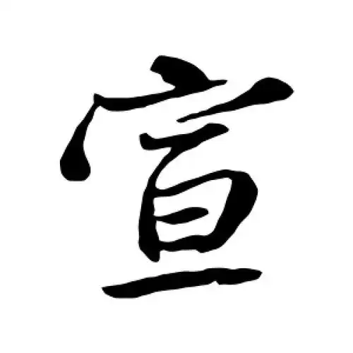 行书宣字
