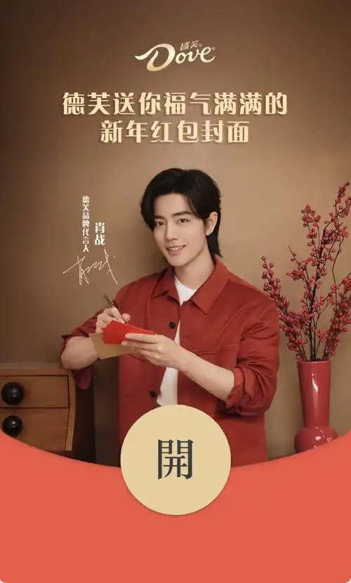 肖战超话哇～新年福气不能少!德芙新年红包封面再来一波!