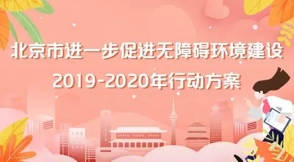 《北京市进一步促进无障碍环境建设2019—2021年行动方案》的通知全文