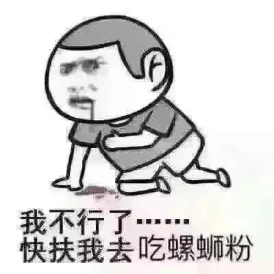 表情包|螺蛳粉是什么味来着? - 知乎