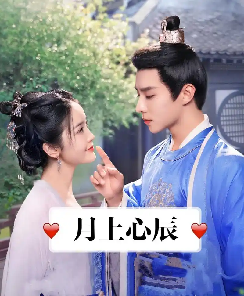 2023年古装爱情剧.#月上心辰 由#权沛伦 #金沫汐 主演 - 抖音