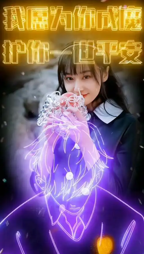 我愿为你成魔护你一世平安