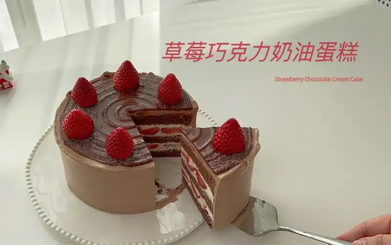 草莓巧克力奶油蛋糕～多重口感,每一口都令人愉悦.