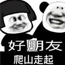 暴漫金馆长好朋友爬山走起搞怪逗gif动图