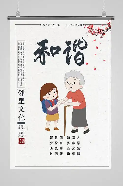 和谐邻里关系宣传海报