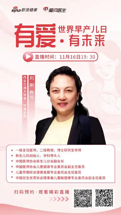 世界早产儿日#新浪健康·爱问医生特邀西安交通大学第一附属医院刘