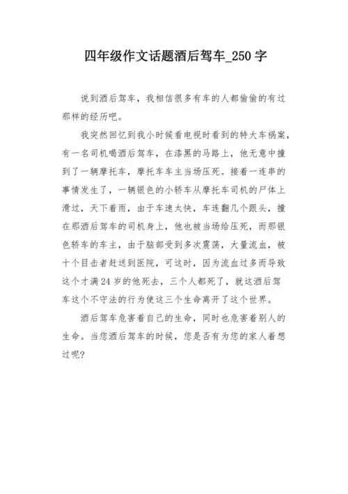 四年级作文话题酒后驾车250字