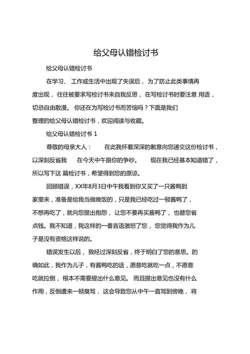 给父母认错检讨书