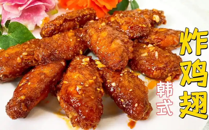 非常受欢迎的韩式炸鸡翅,让人好吃到舔手指,老师傅揭秘酱汁配方