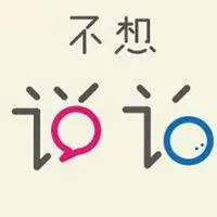 不想说话没有配图 不想说话不想配图图片_微信头像图片大全