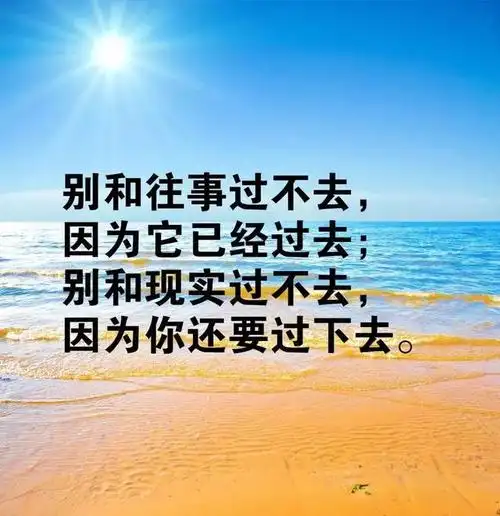 早安正能量满满的人生哲理语录句句在理