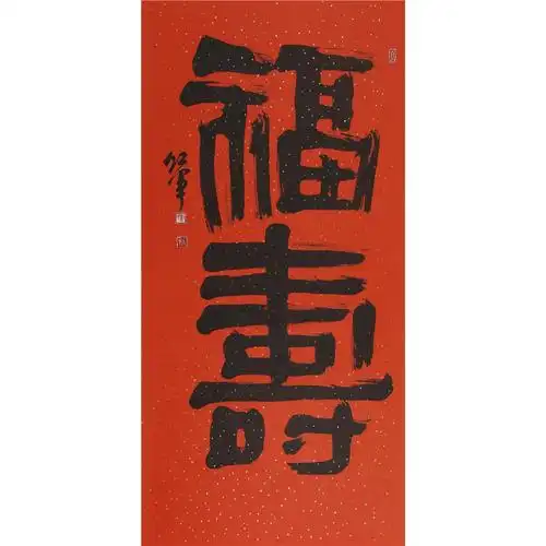 邓红军 隶书 福寿