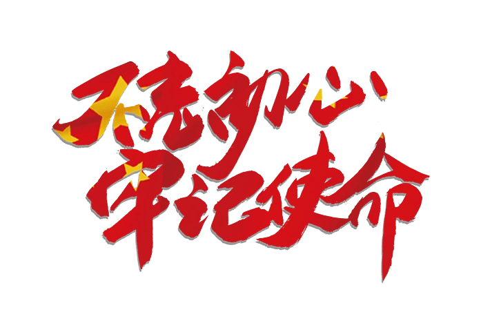 牢记使命图片大全