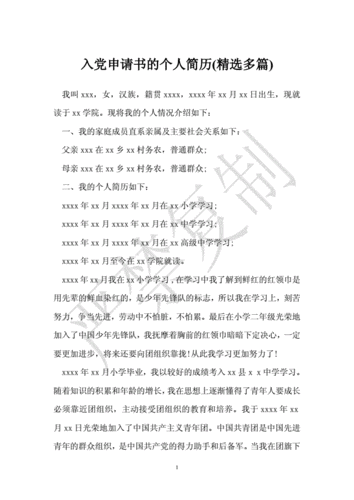 入党申请书的个人简历(多篇)-20210420220341.doc-原创力文档