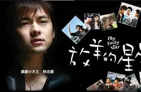 放羊的星星>>是林志颖拍的第一部偶像剧吗?
