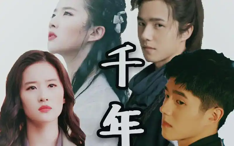 【双刘//刘昊然&刘亦菲三生三世,一梦千年】你是前世未知的心跳,你是