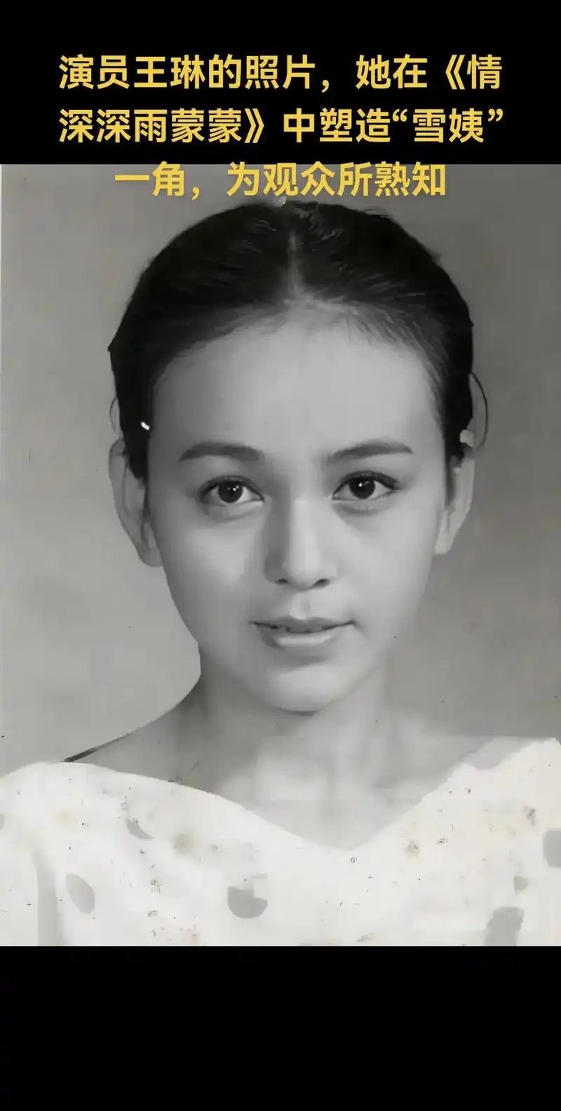 深深雨蒙蒙中塑造雪姨一角为观众所熟知演员王琳的照片她在情