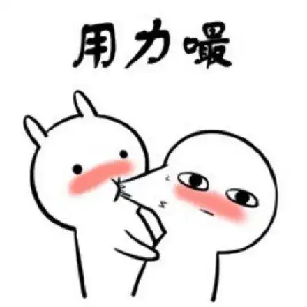 用力嘬 - 撩汉撩妹表情包:嘬一口_撩妹撩汉表情