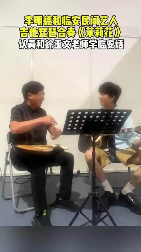 李明德与临安大叔合奏茉莉花##遇见更好的临安