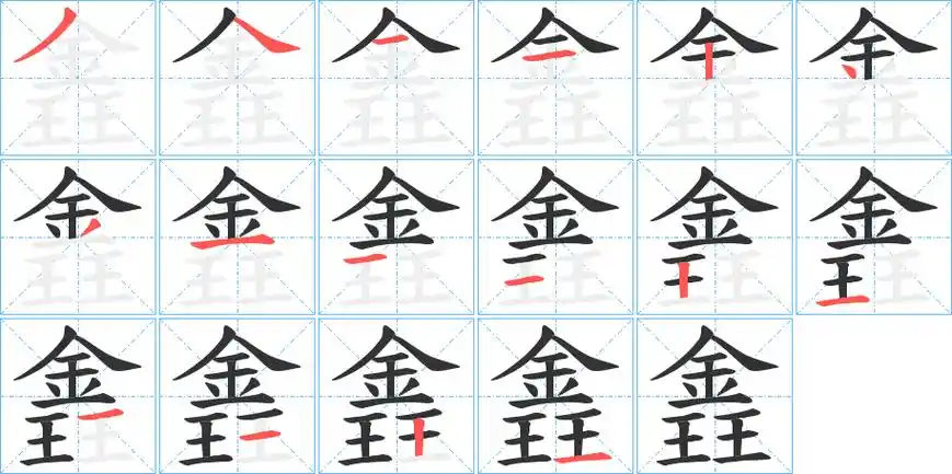 《錱》字笔顺,笔画 - 錱字怎么写?