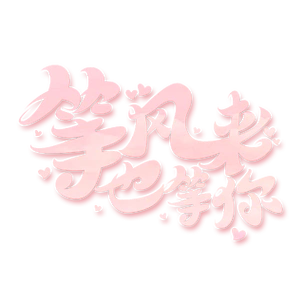 七夕素材等风来也等你海报字体元素艺术字