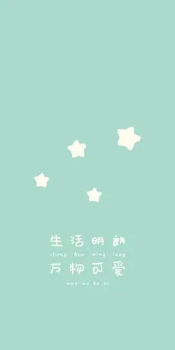 生活明朗 万物可爱