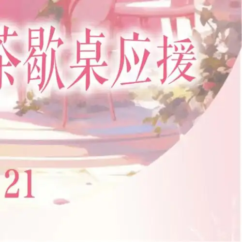 陈立农超话cln#陈立农还爱着你#  【0521 媒体粉丝茶歇桌应援】    在