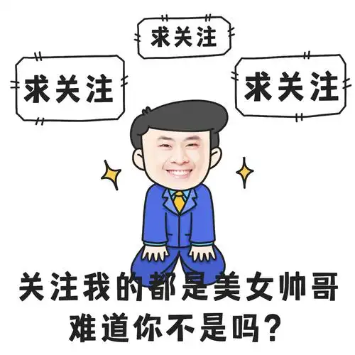 七夕创意玩法营销表情求关注手绘表情包