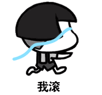 你滚,流着眼睛跑开:我滚_金馆长妈蛋表情网md.itlun.cn